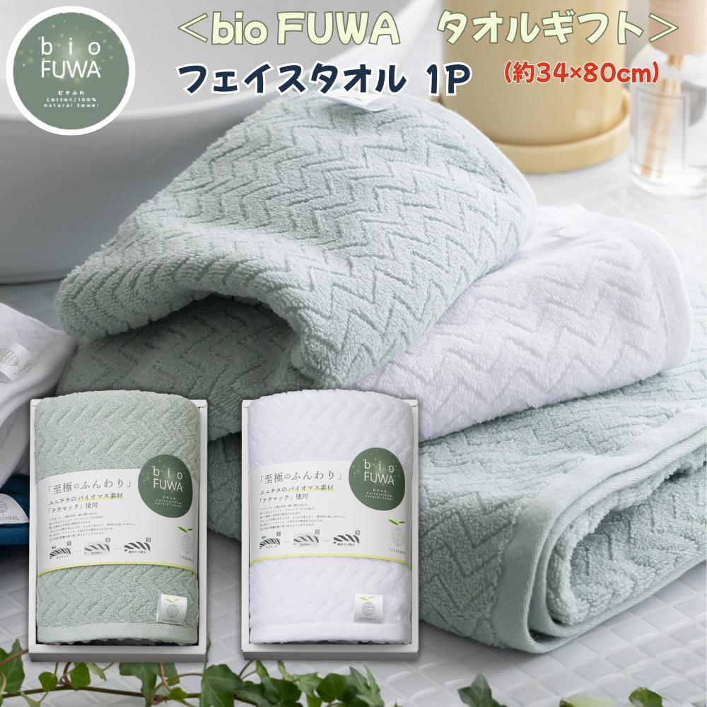 bio FUWA タオルギフト【フェイスタオル×1枚】34×80cm グリ−ン・ホワイト | フェイスタオル タオル ふ..