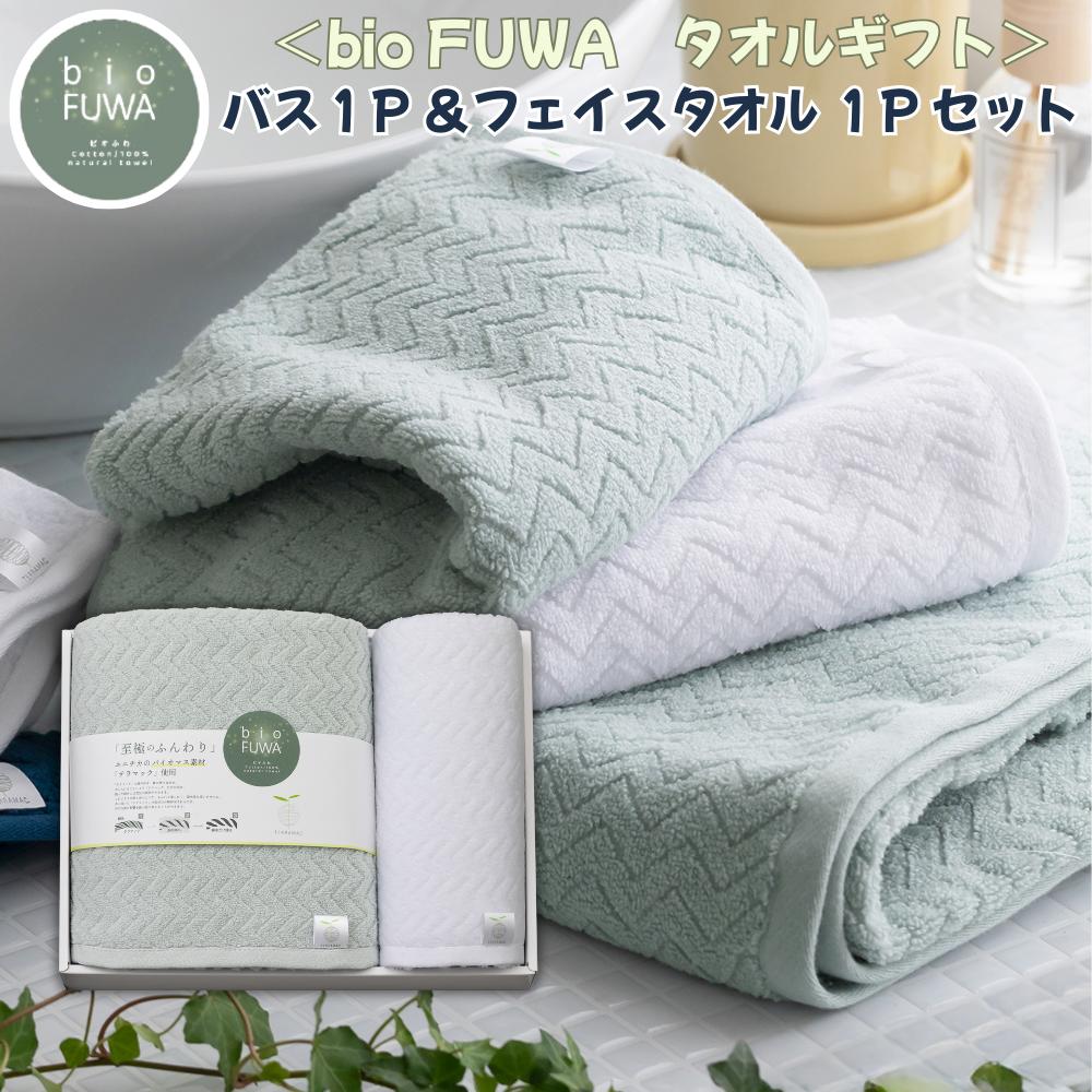 bio FUWA タオルギフト【バスタオル×1枚&フェイスタオル×1枚】グリ−ン&ホワイト | フェイスタオル バスタオル タオル ふわふわ 柔らか 無地 ギフト セット 吸水性 プレゼント お祝い 出産内祝い 出産祝い 結婚祝い 吸水 シンプル かわいい おしゃれ さわやか ナチュラル