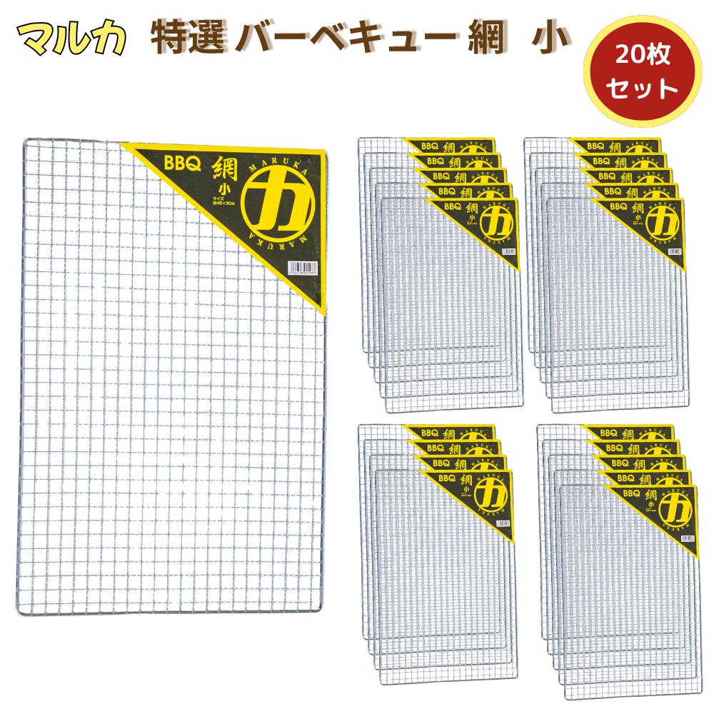 マルカ 特選バーベキュー網 小 45×30cm 20枚セット | バーベキュー 網 サイズ 45 30 丈夫 小 あみ BBQ ..
