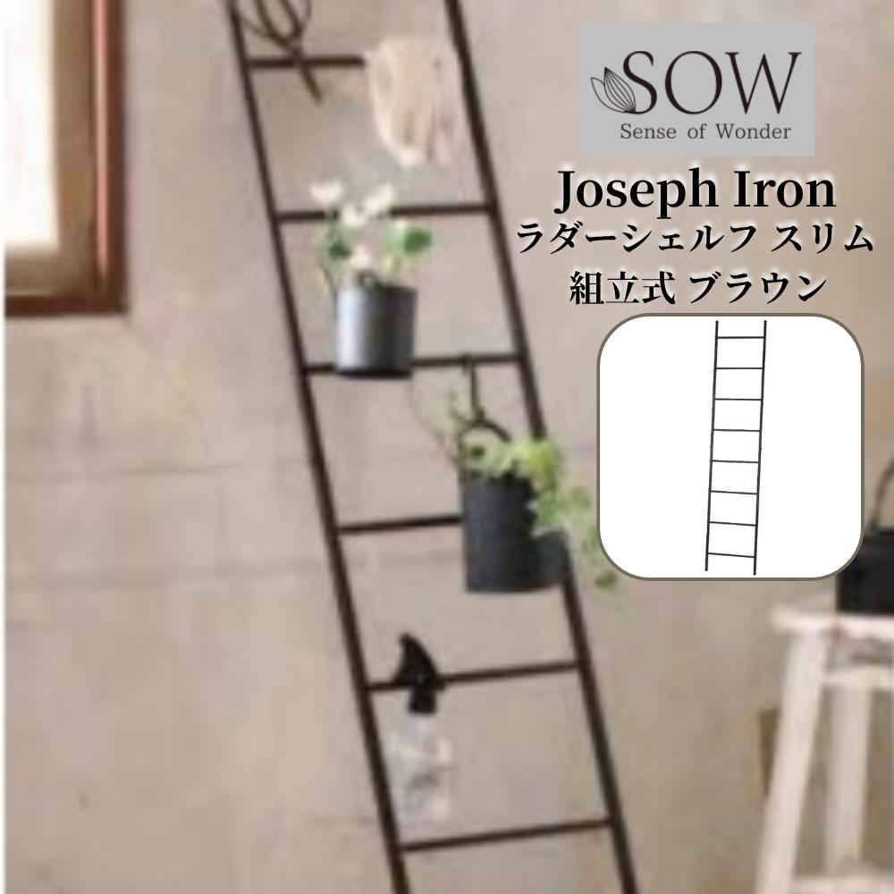 ジョセフアイアン ラダーシェルフ スリム 組立式 ブラウン シンプル オリジナル 唯一無二 おしゃれ フ..