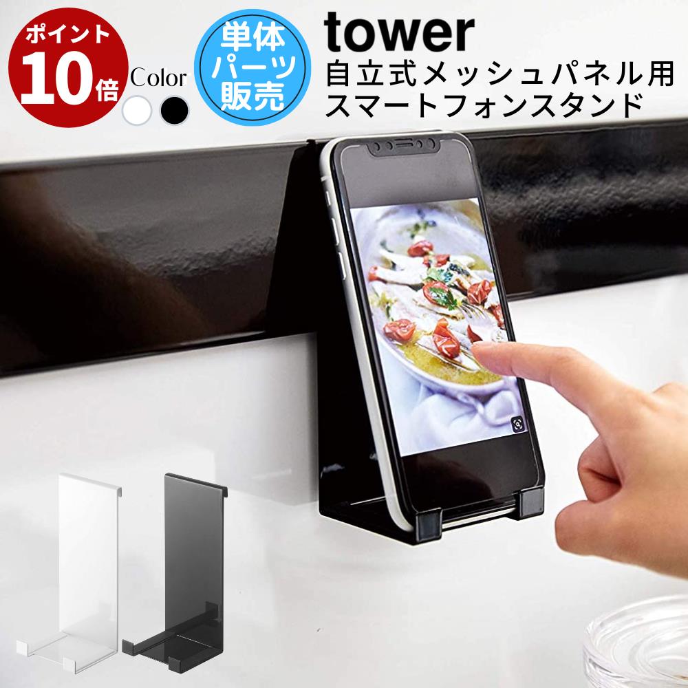 【ポイント10倍】 自立式メッシュパネル用 スマートフォンスタンド タワー 【ホワイト・ブラック】|北欧 tower パーツ ホルダー 棚 台 収納 置き 便利 スタンド スマートフォン スマホ スマフォ 携帯 キッチン 台所 キッチン雑貨 白 黒 モノトーン 5106 5107 おしゃれ