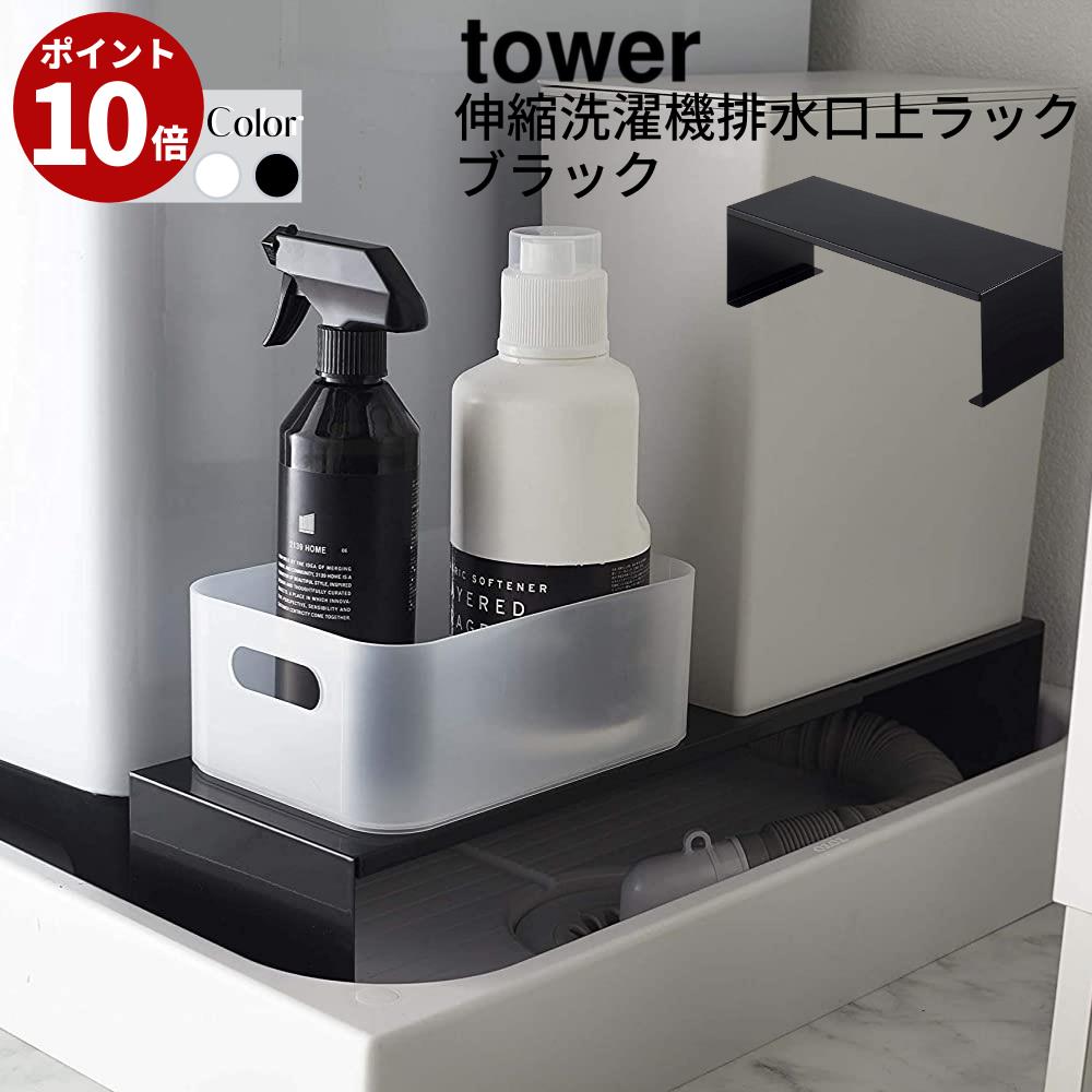 送料無料 伸縮洗濯機排水口上ラック タワー｜tower 洗濯機 15cm 隙間収納 すきま収納 すき間収納 洗濯機横 洗濯機サイド 洗面所 脱衣所 洗濯パン 防水パン ラック 伸縮 かさあげ またげる 洗濯機置き台 おしゃれ かわいい 北欧 雑貨 yamazaki 山崎実業