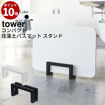 コンパクト 珪藻土バスマット スタンド タワー【ホワイト・ブラック】|tower 省スペース 洗面 脱衣所 スペース ホワイト ブラック バスマットスタンド 立て掛け ラック 収納 整理 北欧 珪藻土 なのらぼ足快バスマット soil ソイル シンプル おしゃれ モノトーン 3845 3846