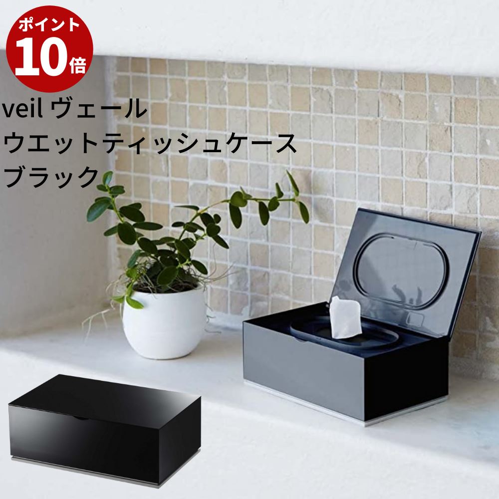 Veil ヴェール ウエットティッシュケース ウェットティッシュケース ティッシュボックス おしゃれ ウェットシートケース ウェットティッシュボックス 北欧 ふた付き 蓋付き キッチン 山崎実業 Yamazaki 洗面所 化粧台 Remambo Jp Veil ヴェール ウエットティッシュケース ウェットティッシュケース ティッシュボックス おしゃれ ウェットシートケース ウェットティッシュボックス 北欧 ふた付き 蓋付き キッチン 山崎実業 Yamazaki 洗面所 化粧台 Remambo Jp