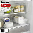 【 レビュー特典あり 】 Yamazaki Set tower 冷蔵庫中収納ケース タワー 仕切り付 ×2個セット | 冷蔵庫収納 収納トレー 冷蔵庫整理 キッ...