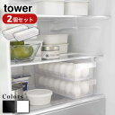 【Yamazaki Set】tower 冷蔵庫中卵ケース タワー ×2個セット | 卵 たまご トレー ケース 冷蔵庫 収納トレー 冷蔵庫整理 キッチン収納 冷蔵庫用ケース ストッカー 冷蔵庫内 引き出し 仕切り 保存 5764 5765 シンプル ブラック ホワイト おしゃれ yamazaki 山崎実業