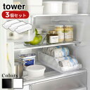 【 レビュー特典あり 】 Yamazaki Set tower 冷蔵庫中缶ストッカー タワー ×3個セット | 缶収納 冷蔵庫収納 缶ビール 冷蔵庫内 引き出し...