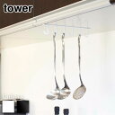 【 レビュー特典あり 】 tower 戸棚下キッチンツールフック タワー | キッチン 収納 おたま掛け お玉掛けキッチン収納 おしゃれ 北欧 キッチンツールホ...