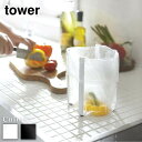 【 レビュー特典あり 】 tower ポリ袋エコホルダー タワー | ポリ袋エコホルダー ポリ袋 エコホルダー tower テーブル ゴミ箱 ごみ箱 卓上 生ゴ...