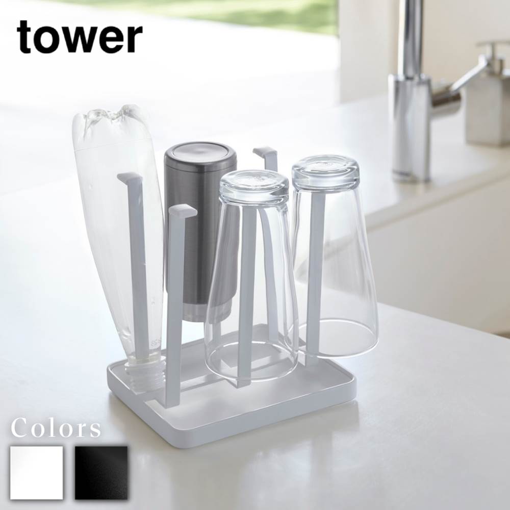 【 レビュー特典あり 】 tower グラススタンド タワー スリム | グラススタンド 水切りラック 水切りス..