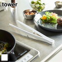 tower シリコーン菜箸トング タワー キッチントング クッキングトング キッチンツール 食洗機対応 調理トング 取り分けトング 万能トング 取り分け 盛り付け 下ごしらえ シリコン製 シリコーン製 おしゃれ 北欧 シンプル yamazaki 山崎実業 5195 5196