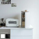 【 レビュー特典あり 】 メーカー直送 tower ブレッドケース タワー スリム | 縦型 縦 2段 パンケース 食パン パン ジャム スパイス 調味料入れ 収納 キッチン収納 キッチンラック ブレッドビン 調味料 ケース 保存 棚 ボックス BOX