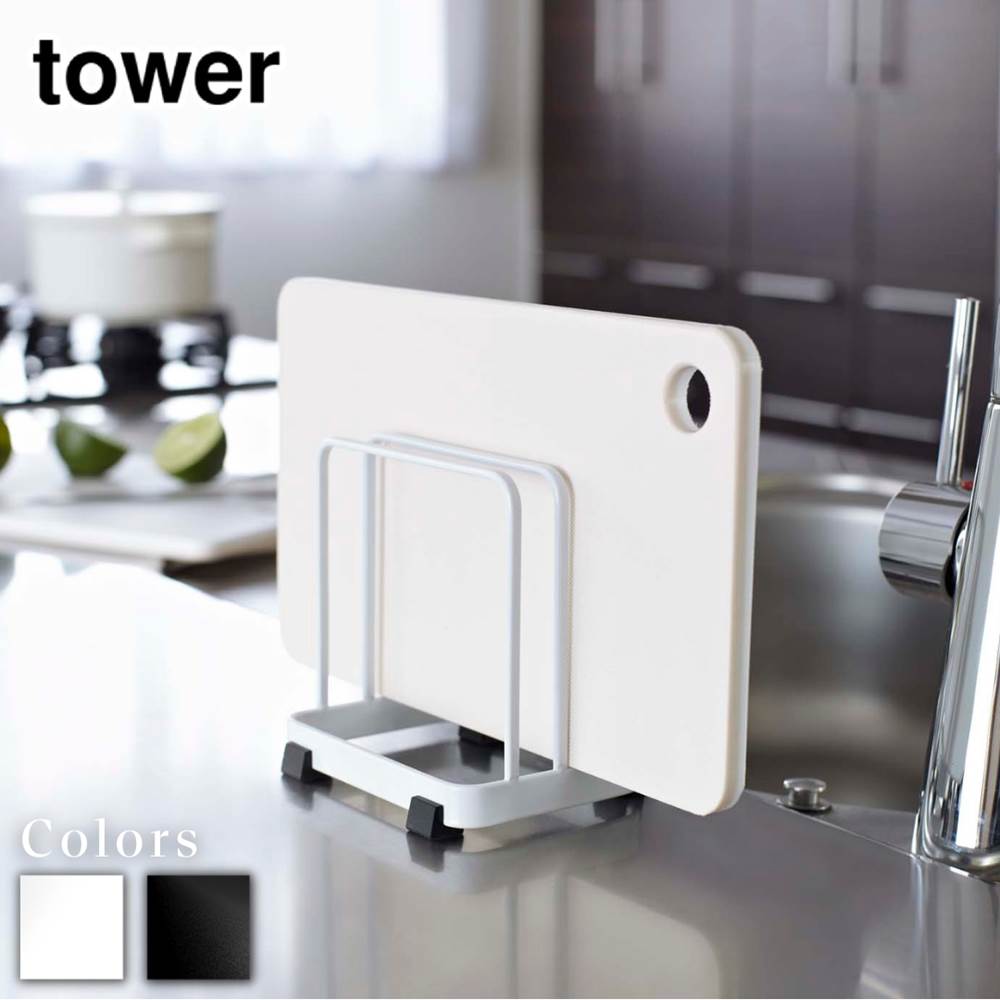 【 レビュー特典あり 】 tower カッティングボードスタンド タワー | まな板ホルダー カッティングボー..