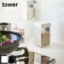 【 レビュー特典あり 】 tower マグネット小麦粉&スパイスボトル タワー | マグネット 調味料入れ 調味料ボトル おしゃれ スパイスボトル 調味料ストッ...