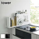 【 レビュー特典あり 】 メーカー直送 tower 隠せる調味料ラック タワー | 調味料ラック キッチン 収納 調味料 油 ボトル 引き出し キッチン収納 隙間収納 調味料入れ ストッカー 調味料ストッカー コンロ横 コンロサイド スリム 収納ラック おしゃれ 北欧