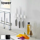 【 レビュー特典あり 】 tower マグネット&ウォール包丁ホルダー タワー W25 | 包丁 包丁ホルダー 包丁スタンド 包丁立て 25cm 磁石 壁面収納...