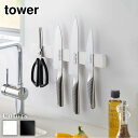 【 レビュー特典あり 】 tower マグネット&ウォール包丁ホルダー タワー W35 | 包丁 包丁ホルダー 包丁スタンド 包丁立て 35cm 磁石 壁面収納...