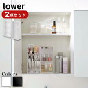 【 レビュー特典あり 】 Yamazaki Set tower コスメ収納ケース・立体収納ケース 2点セット タワー 4段 | 化粧品入れ 収納 コスメ 化粧道...