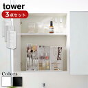 【 レビュー特典あり 】 Yamazaki Set tower コスメ収納・立体収納・アクセサリーケース 3点セット タワー 4段 | 化粧品入れ 収納 コスメ...