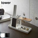 【 レビュー特典あり 】 tower デスクバー タワー | リモコンラック リモコン立て リモコンスタンド リモコン収納 ホルダー スタンド スマホスタンド ...