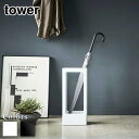 【 レビュー特典あり 】 tower スリムかさたて タワー | 北欧 tower 家族 来客 玄関収納 傘立て カサ立て 傘置き アンブレラスタンド 収納 省スペース スリム コンパクト 8本収納可能 インテリア 日用品 雑貨 整理 便利 シンプル モノトーン 4928 4929