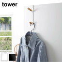【 レビュー特典あり 】 tower ドアハンガー タワー | tower おしゃれ かわいい ハンガーフック ハンガーラック ドア 開き戸 折り戸 ウォールハンガー コート掛け バッグ 帽子 ちょい置き 木製 天然木 スチール 北欧 ナチュラル シンプル インテリア 家具