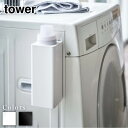 【 レビュー特典あり 】 tower マグネット詰め替え用ランドリーボトル タワー | おしゃれ 洗濯洗剤 柔軟剤 漂白剤 洗剤入れ 詰め替えボトル 洗剤ボトル...