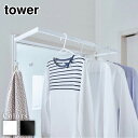 【 レビュー特典あり 】 tower 伸縮浴室扉前物干しハンガー タワー | 北欧 tower 花粉 雨 ホコリ 一人暮らし 新生活 洗濯物干し タオル掛け 乾...
