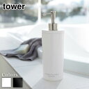 【 レビュー特典あり 】 tower ツーウェイディスペンサー タワー ラウンド コンディショナー | コンディショナーボトル おしゃれ 詰め替え ディスペンサー ソープディスペンサー ハンドソープボトル シャンプーボトル ボディソープボトル お風呂