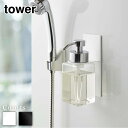 【 レビュー特典あり 】 tower マグネットディスペンサーホルダー タワー 泡タイプ | ノトーン ディスペンサーホルダー ディスペンサー バスルーム 浴室...