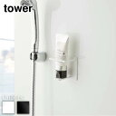【 レビュー特典あり 】 tower マグネットバスルームチューブ&ボトルホルダー タワー M | ホワイト ブラック マグネット 磁石 バスルーム 浴室収納 ...