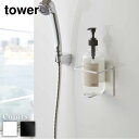 【 レビュー特典あり 】 tower マグネットバスルームチューブ&ボトルホルダー タワー L | マグネット 磁石 バスルーム 浴室収納 マグネットラック チ...