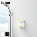 【 レビュー特典あり 】 tower マグネットバスルームソープトレー 2段 タワー | タワーマグネット 磁石 石鹸置き ソープトレー ソープディッシュ 収納 お風呂 ラック バスルーム バス 収納棚 バスラック 浴室 棚 おしゃれ 山崎実業