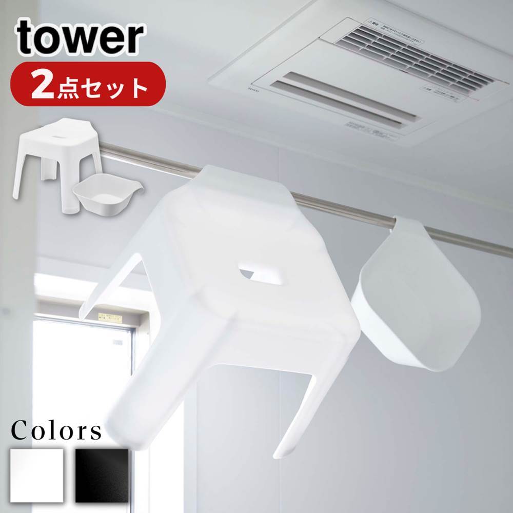 tower マグネット&引っ掛け湯おけ・風呂イス タワー SH30 | 座面30cm バスチェア バスボウル 風呂 いす 風呂 椅子 背もたれ お風呂 湯おけ 桶 洗面器 SET 収納 風呂桶 セット おしゃれ 北欧 山崎実業 yamazaki ブラック ホワイト 5526 5527