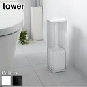 tower トイレットペーパーホルダー タワー | トイレットペーパーホルダー 収納 トイレットペーパー ストッカー スタンド おしゃれ 北欧 コンパクト シンプル 山崎実業 yamazaki 7850 7851