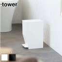 tower ペダル式トイレポット タワー | トイレポット トイレ ゴミ箱 ふた付き おしゃれ ペダル式 サニタリーボックス サニタリーコーナー スリム シンプル ダストボックス スタイリッシュ 山崎実業 3385 3386