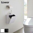【 レビュー特典あり 】 tower ウォールトイレポット&収納ケース タワー | 壁掛け トイレ収納 トイレ トイレポット ウォールラック 石膏ボード おしゃ...