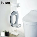 tower 補助便座スタンド タワー | トイレ用品 子供用 トイレトレーニング 補助便座 おまる トイレットペーパー 雑貨 収納 ラック トイレ収納 シンプル おしゃれ 北欧 yamazaki 山崎実業 タワー