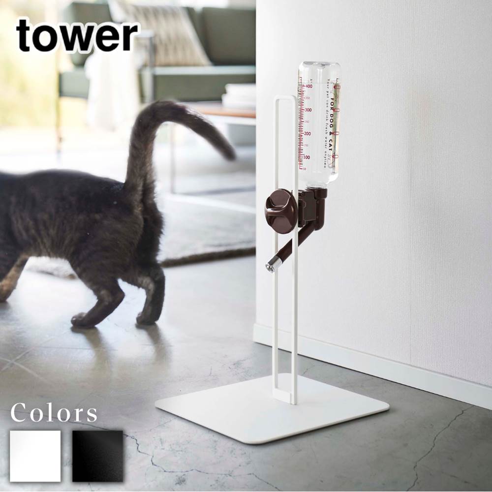 tower ペット用ボトル給水器スタンド タワー | ペット 給水 ボトル 給水器 スタンド 高さ調節 給水ボトル ウォーターノズル ボトルホルダー スタンド 受け皿タイプ 取り付け 犬 猫 ペット用 500mlボトル 5706 5707 シンプル ブラック ホワイト おしゃれ yamazaki 山崎実業