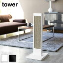 【 レビュー特典あり 】 tower 猫の爪とぎスタンド タワー | 猫の爪とぎ スタンド ケース tower 段ボール ダンボール おしゃれ 猫 爪とぎ 交換用 つめとぎ 爪研ぎ 爪みがき キャット 紙 猫用品 ねこ ネコ yamazaki 山崎実業 黒 白 ブラック ホワイト タワー