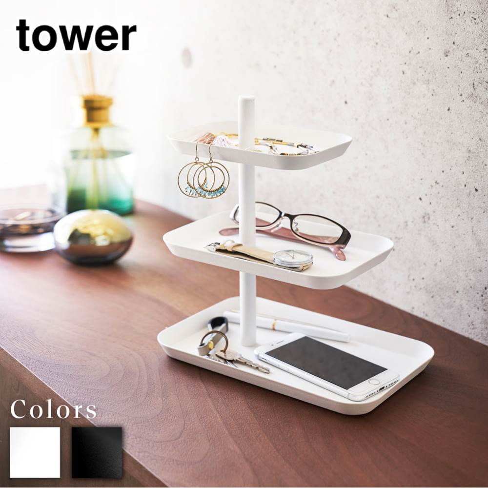 tower アクセサリー3段トレー タワー | ピアス トレー トレイ 収納 サングラス メガネ 指輪 スマホ スマートフォン 小物入れ アクセサリー収納 おしゃれ 北欧 yamazaki 山崎実業 タワー ネックレス アクセサリー 化粧品 収納 一時置き 玄関 リビング 寝室 ホワイト ブラック