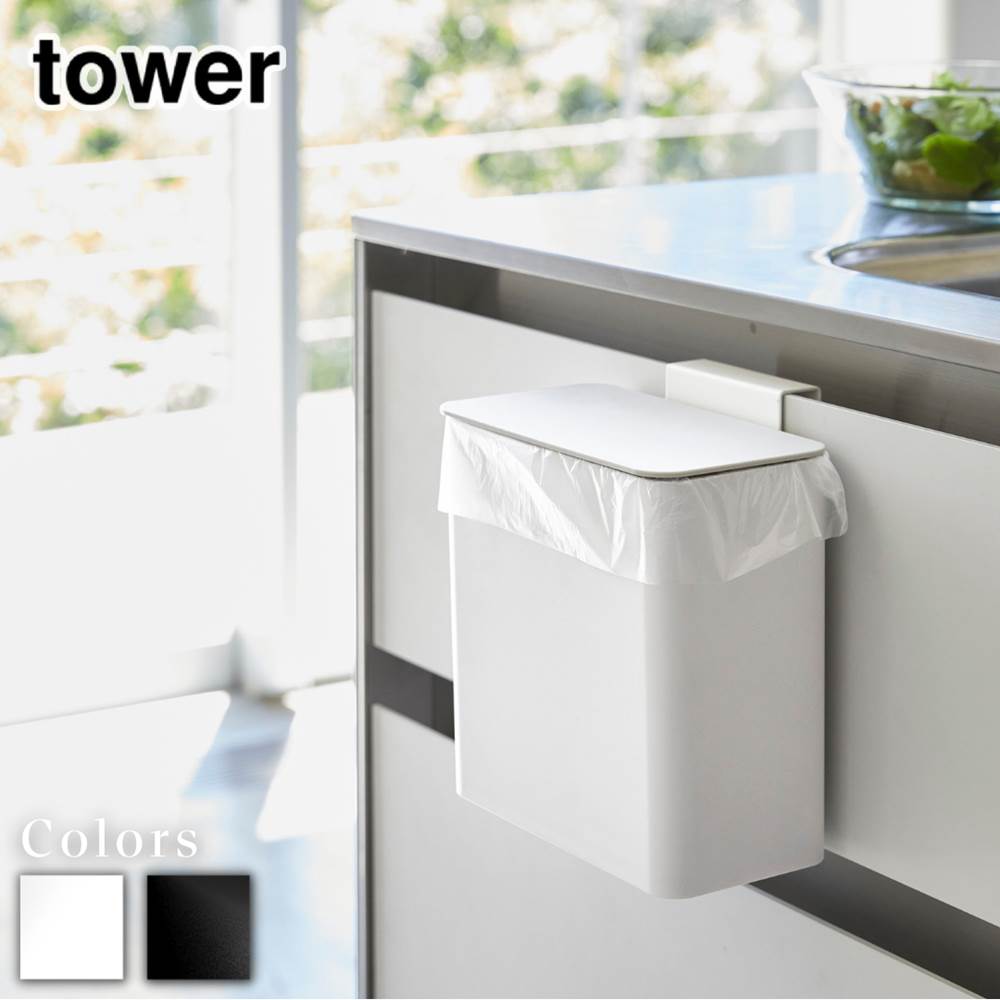 【 レビュー特典あり 】 tower マグネット&シンク扉ゴミ箱 タワー | マグネット&シンク扉ゴ