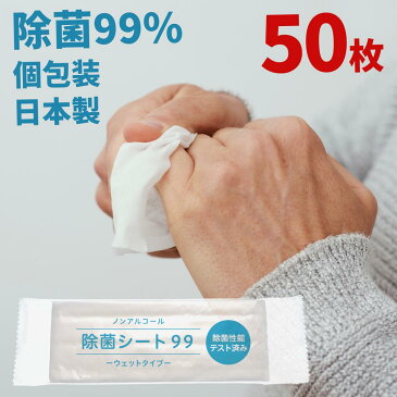 【除菌99%】肌に優しい除菌ウェットシート 携帯用50枚|除菌ウェットティッシュ個別裝 除菌シート 携帯 手 ハンド コロナ ウイルス キッチン用 天然 食品 手指 スマホ ノンアルコール マスク 持ち歩き ウェット ティッシュ 日本製 詰め替え