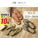 【 ポイント10倍 】 メーカー直送品 草履 七島い草 ぞうり サイズM 22.5〜24cm | 男性 女性 子供 メンズ レディース 箱付 い草 ベトナム製 ...