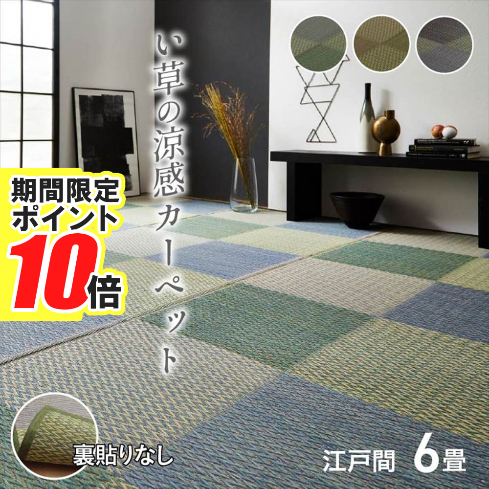 【 ポイント10倍 】 メーカー直送品 送料無料 い草 上敷き ピーア 江戸間6畳 261×352c