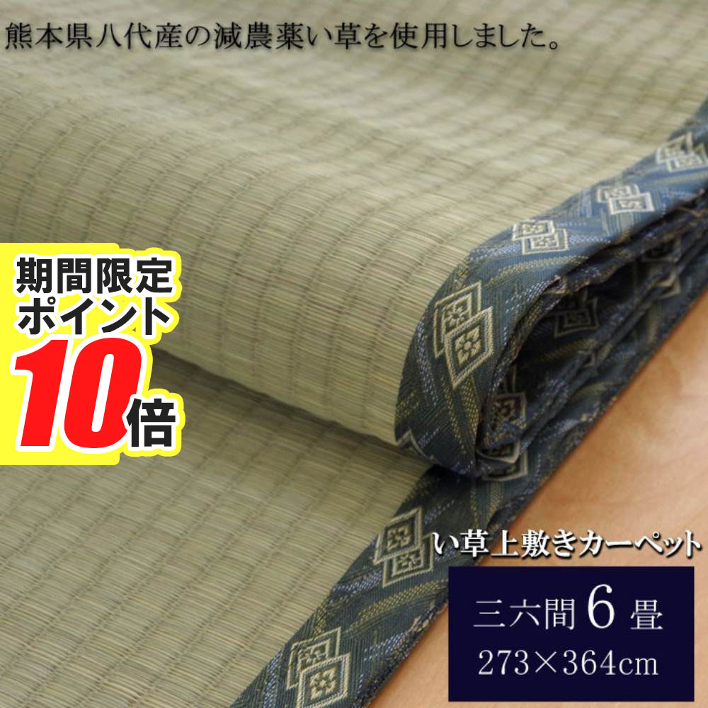 【 ポイント10倍 】 メーカー直送品 純国産 減農薬栽培 い草 上敷き カーペット 糸引織 『西陣』 三六間6畳(約273×364cm） 熊本県八代産イ草使用 | い草ラグ らぐ ラグマット マット カーペットマット 敷物 絨毯 じゅうたん