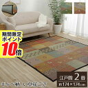 【 ポイント10倍 】 メーカー直送品 い草 ラグマット 絨毯 江戸間2畳 約174×174cm | ギャッベ柄 裏ばり 抗菌 防臭 消臭 花ござ プレゼント ...