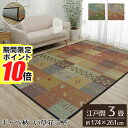 【 ポイント10倍 】 メーカー直送品 い草 ラグマット 絨毯 江戸間3畳 約174×261cm | ギャッベ柄 裏ばり 抗菌 防臭 消臭 花ござ プレゼント ...