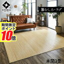 【 ポイント10倍 】 メーカー直送品 籐製 ラグマット 約191×286cm | 絨毯 本間3畳 抗菌 防臭 耐久性 ひんやり 自然素材 インドネシア産 むしろ 調湿効果 おしゃれ 丈夫 フロアマット カーペット 敷物 籐 ラタン ムシロ 滑りにくい(3)