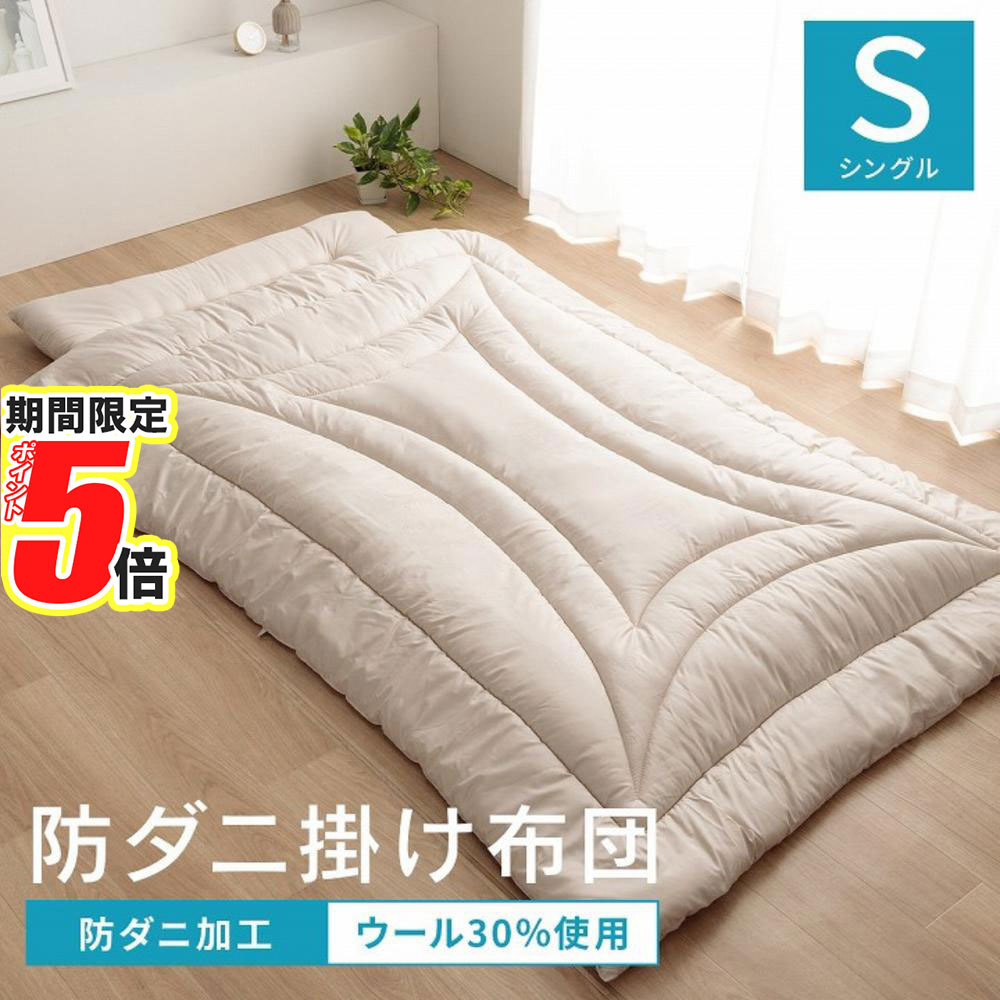【 ポイント5倍 】 メーカー直送 掛け布団 シングル 冬 暖かい 防ダニ 冬用 冬布団 夏冬 ウール 国産 ヌード アイボリー 羊毛 約150×210cm シングルロング | 寝具 ふとん 掛けふとん 日本製 防ダニ加工 吸湿 保温 フィット キルト構造 袋つき 羊毛入